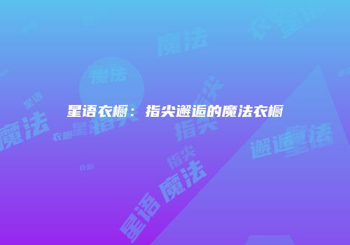 星语衣橱：指尖邂逅的魔法衣橱