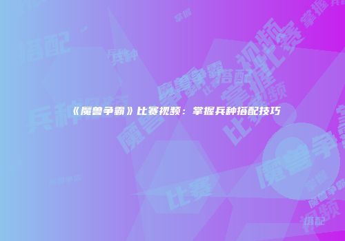 《魔兽争霸》比赛视频：掌握兵种搭配技巧