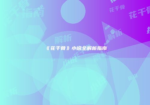 《花千骨》小说全解析指南