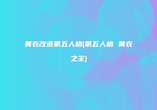 黄衣改造第五人格(第五人格 黄衣之主)