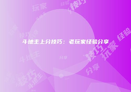 斗地主上分技巧：老玩家经验分享