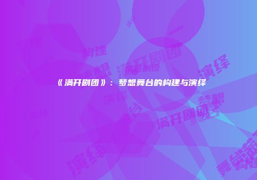 《满开剧团》：梦想舞台的构建与演绎