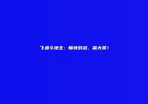 飞鱼斗地主：畅快对战，赢大奖！