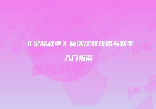《星际战甲》复活次数攻略与新手入门指南
