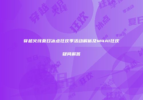 穿越火线夏日冰点狂欢季活动解析及M4A1狂欢疑问解答
