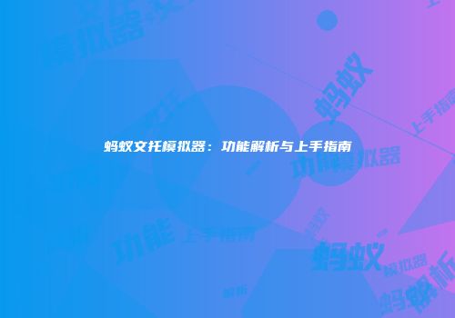 蚂蚁文托模拟器：功能解析与上手指南