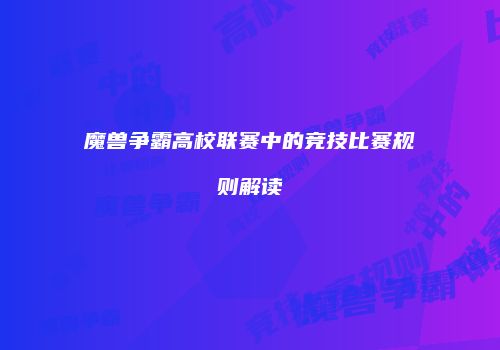 魔兽争霸高校联赛中的竞技比赛规则解读