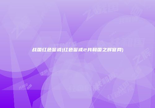 战国红色警戒(红色警戒2共和国之辉官网)