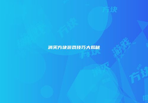消灭方块游戏技巧大揭秘