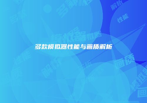 多款模拟器性能与画质解析