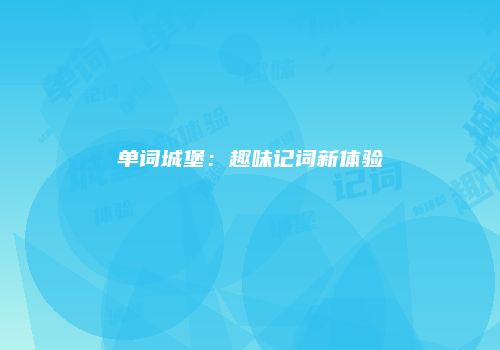 单词城堡：趣味记词新体验