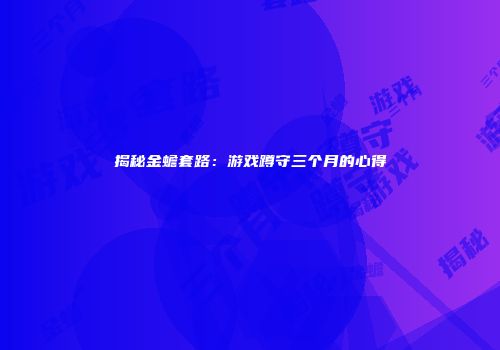 揭秘金蟾套路：游戏蹲守三个月的心得