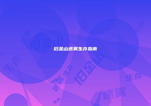 旧金山迷雾生存指南