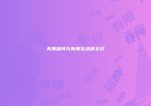 无限疑问与有限生活的交织