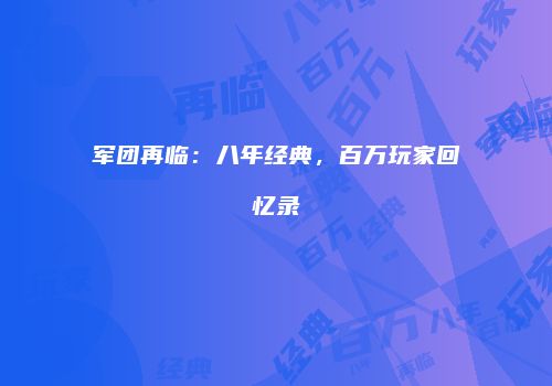 军团再临：八年经典，百万玩家回忆录