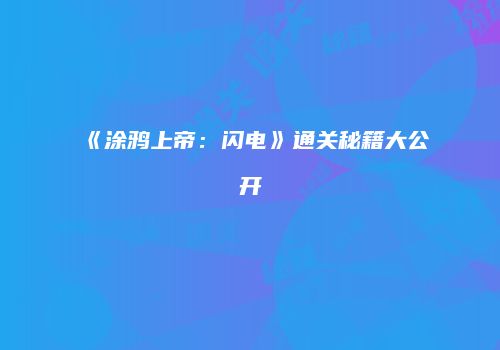 《涂鸦上帝：闪电》通关秘籍大公开