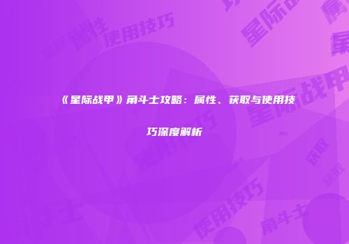 《星际战甲》角斗士攻略：属性、获取与使用技巧深度解析