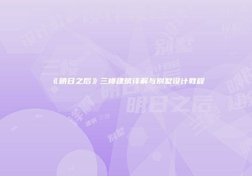 《明日之后》三楼建筑详解与别墅设计教程