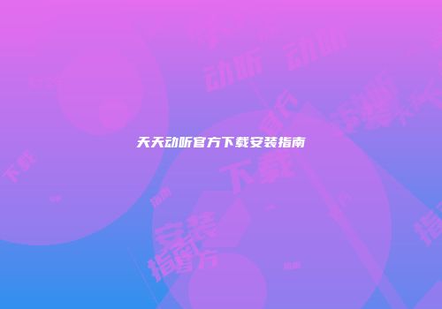 天天动听官方下载安装指南