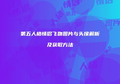 第五人格情侣飞吻图片与头像解析及获取方法