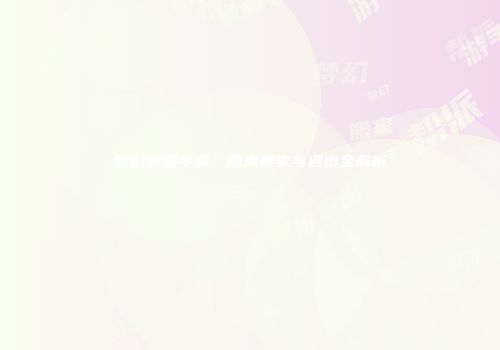 梦幻西游手游：帮派搬家与退出全解析