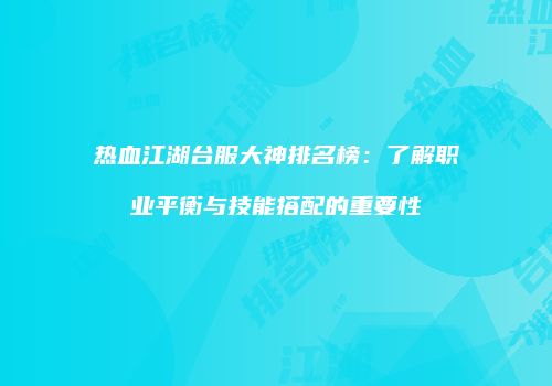 热血江湖台服大神排名榜:了解职业平衡与技能搭配的重要性