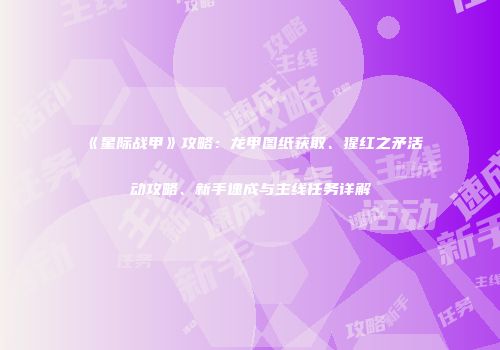 《星际战甲》攻略：龙甲图纸获取、猩红之矛活动攻略、新手速成与主线任务详解