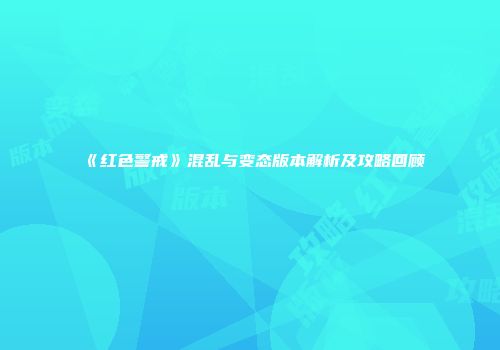 《红色警戒》混乱与变态版本解析及攻略回顾
