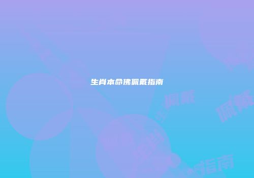 生肖本命佛佩戴指南