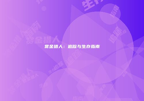 赏金猎人：追踪与生存指南