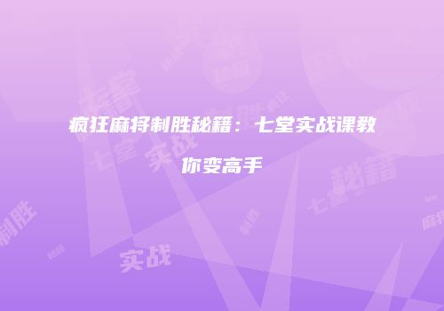 疯狂麻将制胜秘籍：七堂实战课教你变高手