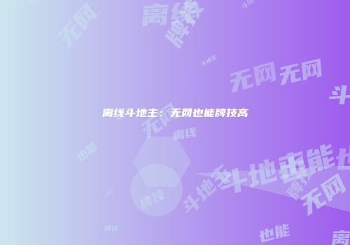 离线斗地主：无网也能牌技高