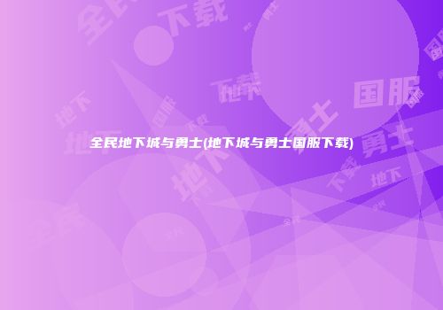 全民地下城与勇士(地下城与勇士国服下载)
