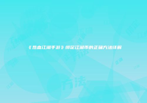 《热血江湖手游》绑定江湖币的正确方法详解