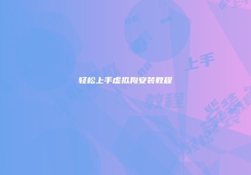 轻松上手虚拟狗安装教程