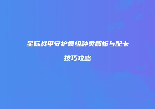 星际战甲守护模组种类解析与配卡技巧攻略