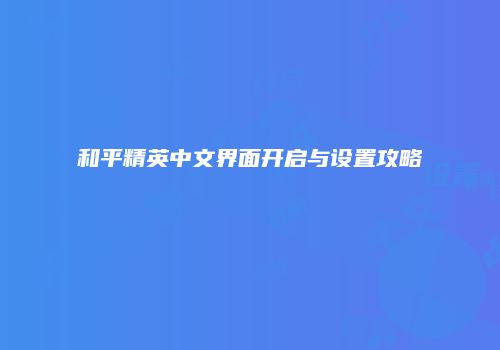 和平精英中文界面开启与设置攻略