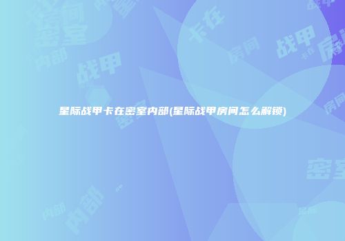 星际战甲卡在密室内部(星际战甲房间怎么解锁)