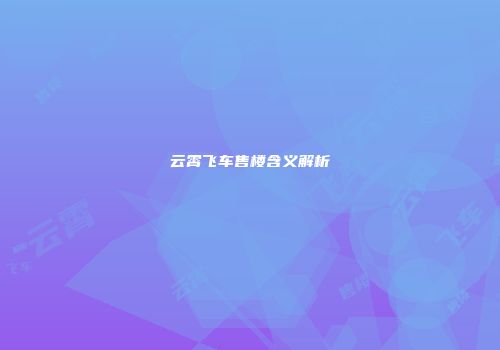 云霄飞车售楼含义解析