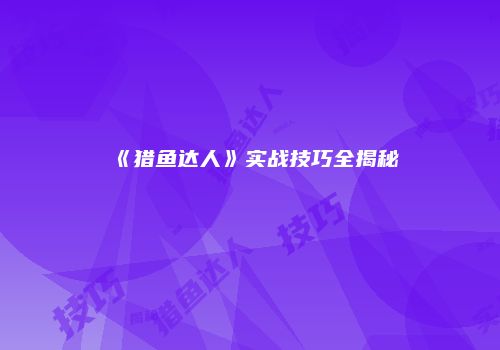 《猎鱼达人》实战技巧全揭秘