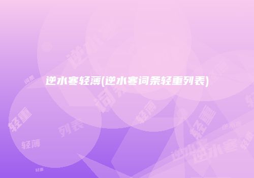 逆水寒轻薄(逆水寒词条轻重列表)