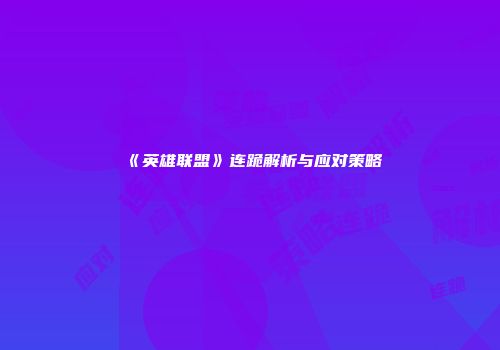 《英雄联盟》连跪解析与应对策略