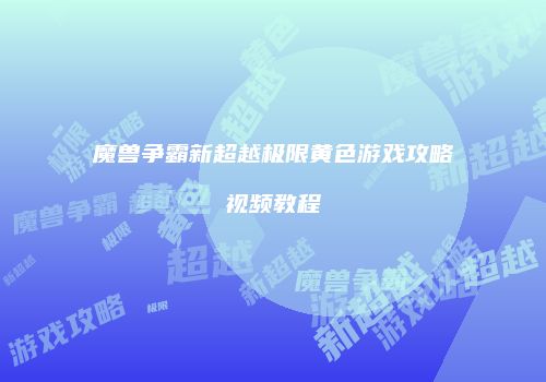 魔兽争霸新超越极限黄色游戏攻略视频教程