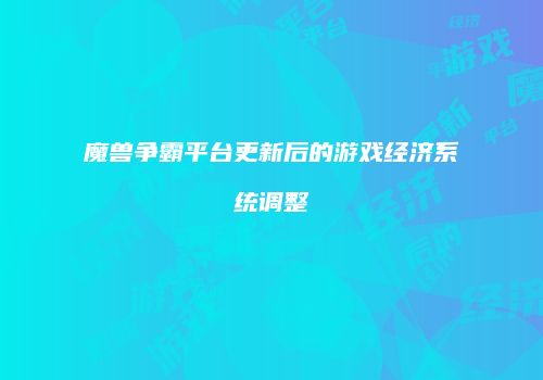 魔兽争霸平台更新后的游戏经济系统调整