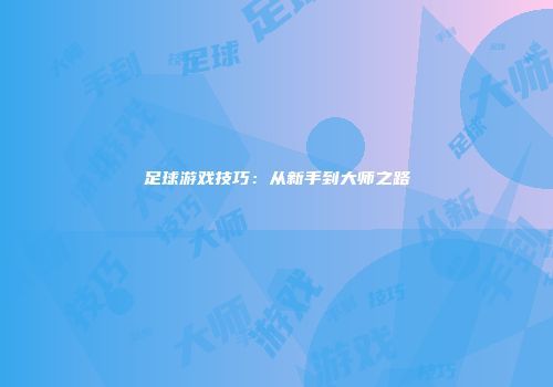 足球游戏技巧：从新手到大师之路