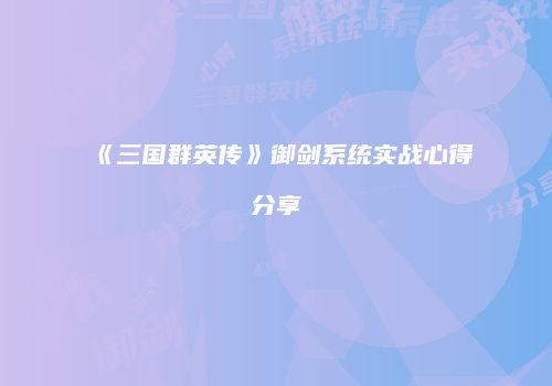 《三国群英传》御剑系统实战心得分享