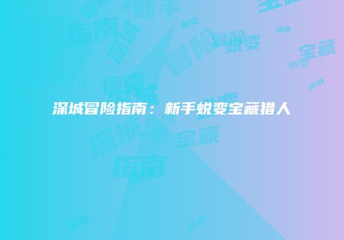 深城冒险指南：新手蜕变宝藏猎人