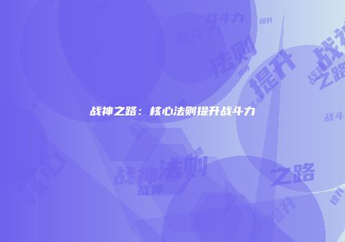 战神之路：核心法则提升战斗力
