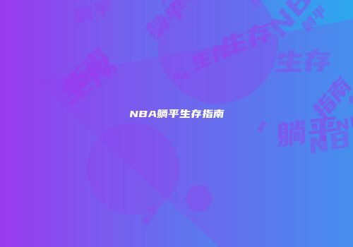NBA躺平生存指南