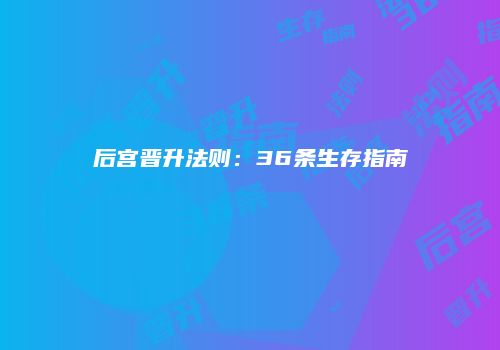 后宫晋升法则：36条生存指南